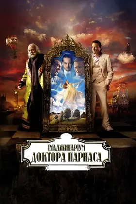 Імаджинаріум Доктора Парнаса (2009) - дивитись онлайн