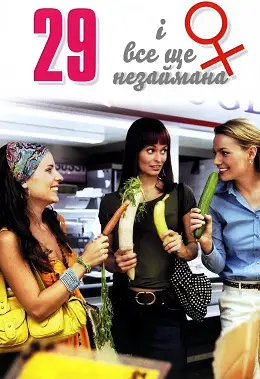 29 і все ще незаймана