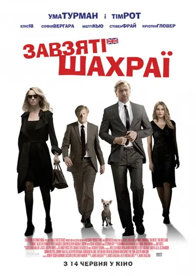 Завзяті шахраї (2018) - постер фільму