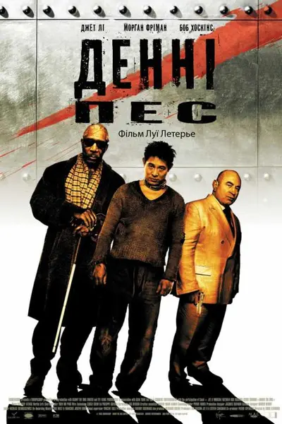 Денні - пес (2005) - постер фільму