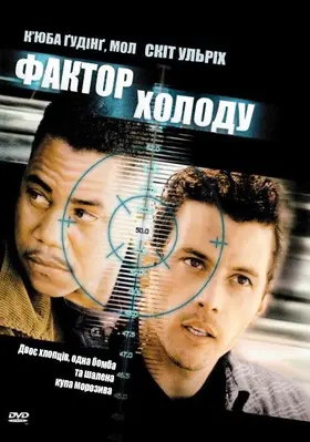 Фактор холоду / Заморожений жах