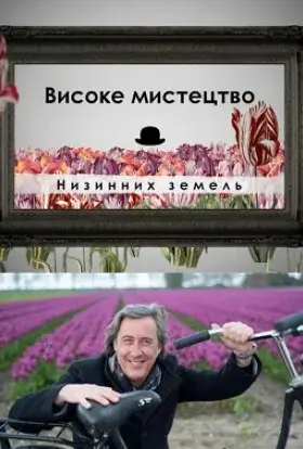 Високе мистецтво Низинних земель (2013) - дивитись онлайн