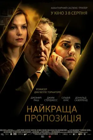 Найкраща пропозиція (2013) - постер фільму