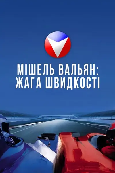 Мішель Вальян: Жага швидкості (2003) - постер фільму
