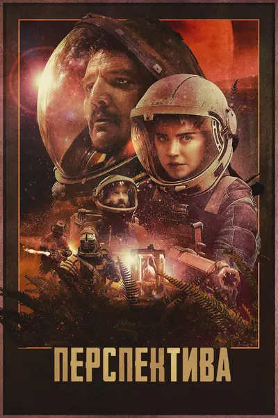 Перспектива (2018) - постер фільму