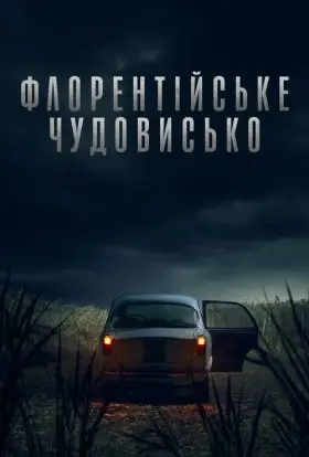 Флорентійське чудовисько (2025) - постер серіалу