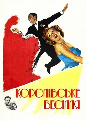 Королівське весілля (1951) - дивитись онлайн