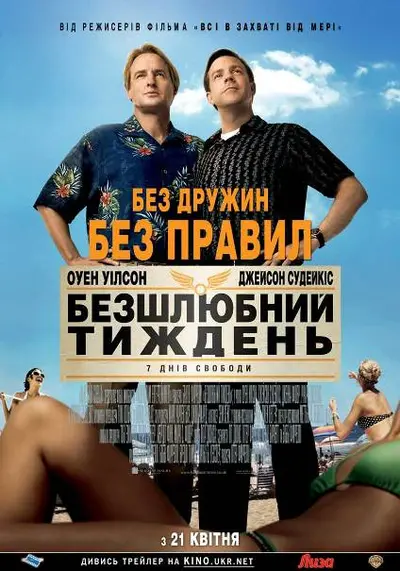 Безшлюбний тиждень [Театральна версія] (2011) - постер фільму
