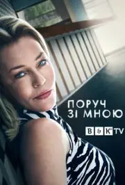 Поруч зі мною