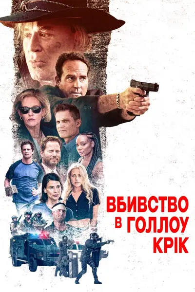 Вбивство в Голлоу-Крік (2024) - постер фільму