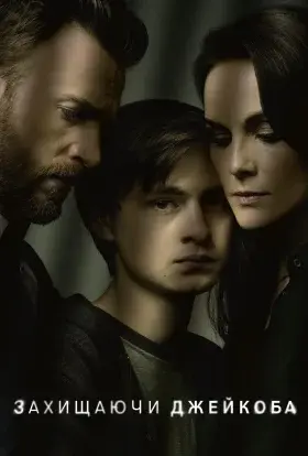Захищаючи Джейкоба (2020) - постер серіалу