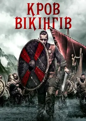 Кров вікінгів (2019) - дивитись онлайн