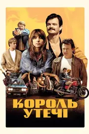 Король утечі