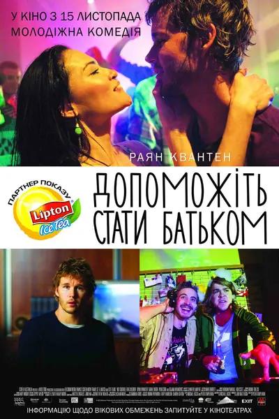 Допоможіть стати батьком (2012) - постер фільму