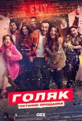 Голота / Голяк (2025) - дивитись онлайн