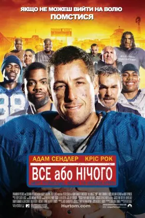 Усе або нічого (2005) - постер фільму