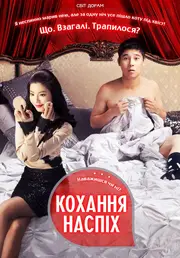 Кохання наспіх