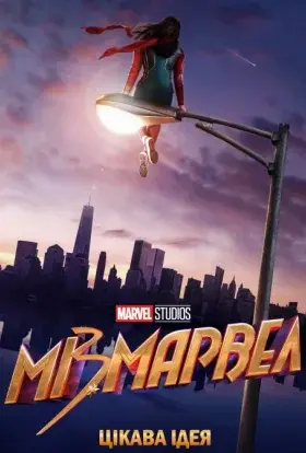 Міз Марвел (2022) - постер серіалу