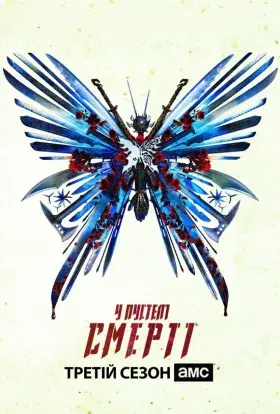 У пустелі смерті (2018) - постер серіалу
