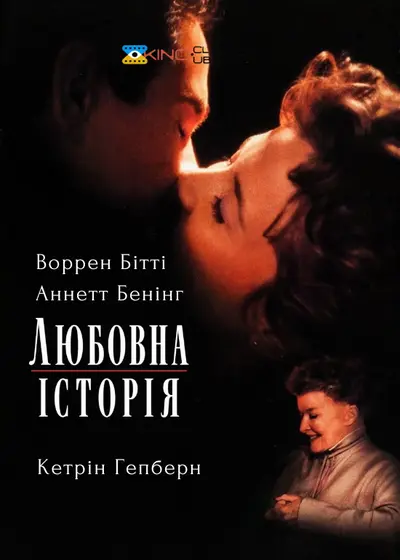Любовна історія (1994) - постер фільму