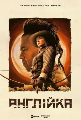Англійка (2022) - постер серіалу