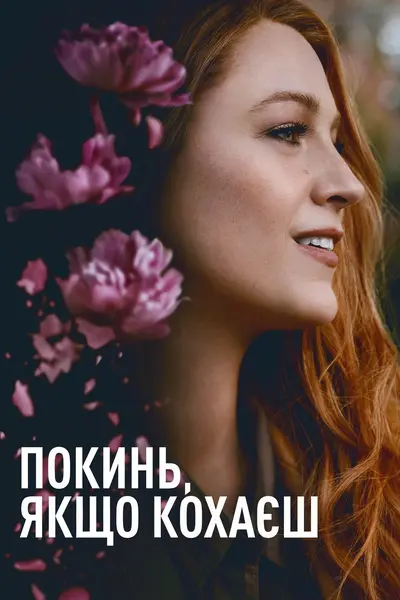 Покинь, якщо кохаєш (2024) - постер фільму