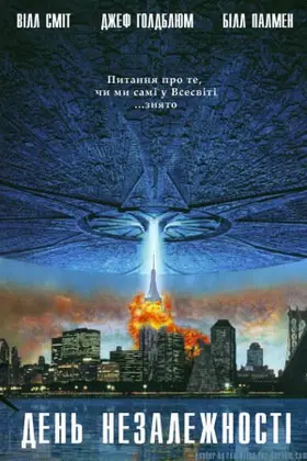 День незалежності [Розширена відновлена версія]