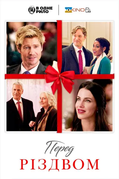 Перед Різдвом (2020) - постер фільму