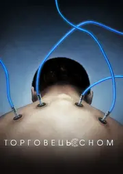 Торговець сном