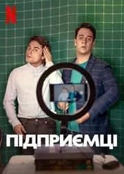 Підприємці