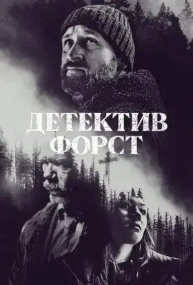 Детектив Форст (2024) - дивитись онлайн