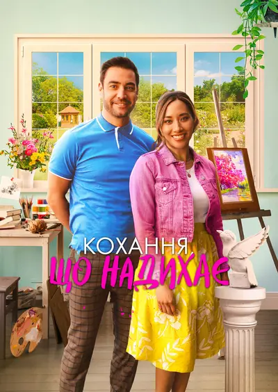 Кохання, що надихає (2023) - постер фільму