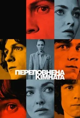 Переповнена кімната (2023) - постер серіалу