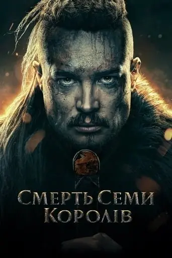 Смерть семи королів (2023) - постер фільму