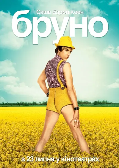 Бруно (2009) - постер фільму