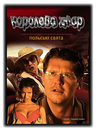 Польські свята: Королева хмаp (2004) - постер фільму