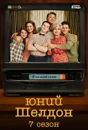 Молодий Шелдон / Юність Шелдона