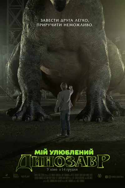 Мій улюблений динозавр (2017) - постер фільму
