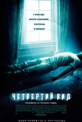 Четвертий вид (2009) - дивитись онлайн
