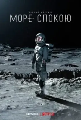 Море Спокою (2021) - постер серіалу