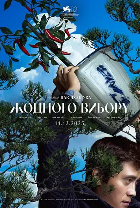 Жодного вибору (2025) - дивитись онлайн