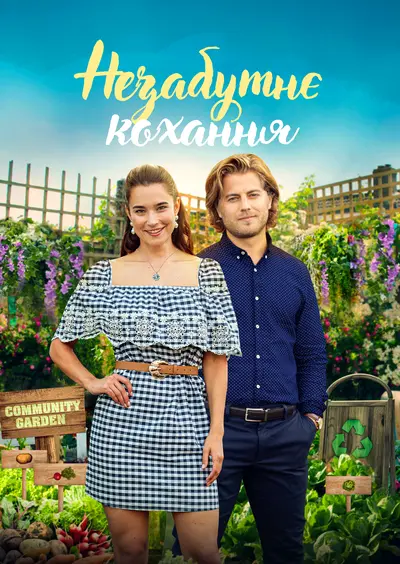 Незабутнє кохання (2021) - постер фільму