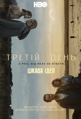 Третій день (2020) - постер серіалу