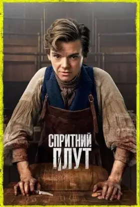 Спритний шахрай / Спритний Плут (2023) - дивитись онлайн