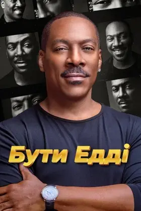 Бути Едді (2025) - дивитись онлайн
