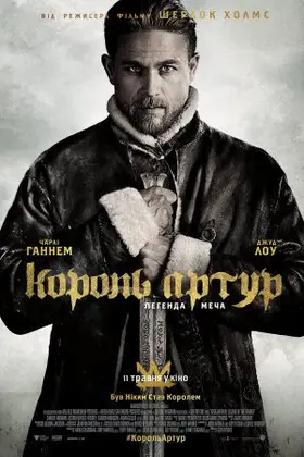 Король Артур: Легенда меча (2017) - дивитись онлайн