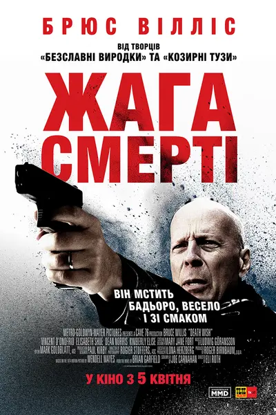 Жага смерті (2018) - постер фільму