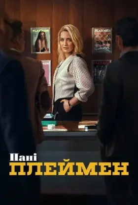Пані Плеймен (2025) - дивитись онлайн