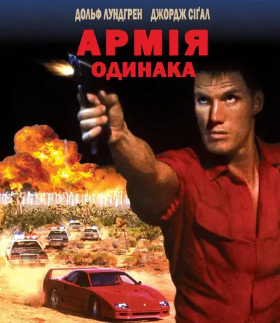 Дерево Джошуа / Армія одинака (1993) - постер фільму