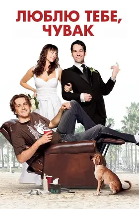 Люблю тебе, чувак (2009) - дивитись онлайн